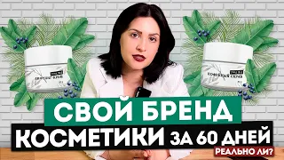 Как создать свою косметику с нуля? Производство косметики в России - Надежда Долгова