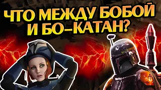 Как Боба Фетт доказал Бо-Катан что Мандалорец?