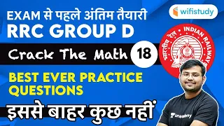 12:30 PM - RRC Group D 2020-21 | Maths by Sahil Khandelwal | Best Ever Practice Questions | Day-18