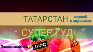 ТРЕК ТАТАРСТАН СУПЕР ГУД