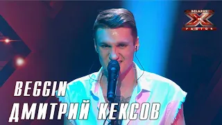 Дмитрий Кексов - Beggin (Maneskin). Х-Фактор Беларусь. Первый прямой эфир