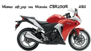 Мотообзор. Honda CBR250R