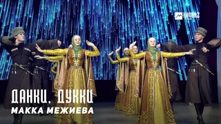 Макка Межиева - Данки, Дукки | KAVKAZ MUSIC CHECHNYA
