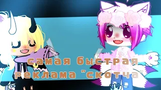 🌸☁️САМАЯ БЫСТРАЯ РЕКЛАМА "СКОТЧА" оригинал - RED21 ☁️🌸