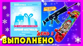 ВЫПОЛНЕНИЕ ИСПЫТАНИЙ ЗИМНИЙ ФЕСТИВАЛЬ! ДЕНЬ 5 ФОРТНАЙТ! СОГРЕЙТЕСЬ У КАМИНА В ДОМИКЕ