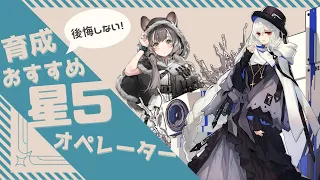 【アークナイツ】初心者ドクター必見！！育成オススメ星５オペレーター１２選！【Arknights】