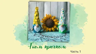 Гномик крючком. Часть 1