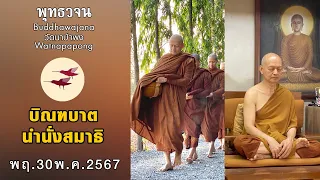 พุทธวจนเรียล Buddhawajana Real " บิณฑบาตและทำสมาธิ " (พฤ.30 พ.ค.2567)