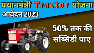 50% तक की सब्सिडी नया ट्रेक्टर लेने पर | pm kisan tractor subsidy yojana 2023