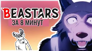 ВЫДАЮЩИЕСЯ ЗВЕРИ за 8 МИНУТ | Beastars за 8 Минут