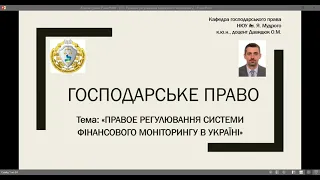 Тема "Фінансовий моніторинг в Україні".