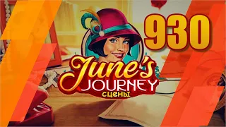 Junes Journey. Сцена 930. Глава 11. Том 4. Великий забег. Состязания