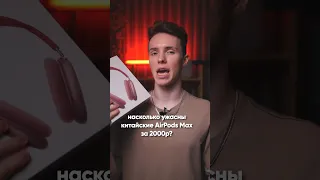 Насколько ужасны китайские AirPods Max за 2.000₽!