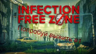 Infection Free Zone - Начало выживание#1