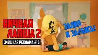 СМЕШНАЯ РЕКЛАМА #15/ПЕРЕОЗВУЧКА/ЯИЧНАЯ ЛАПША 2