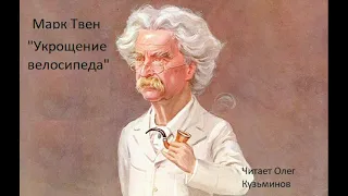 "Укрощение велосипеда" Марк Твен. Рассказы