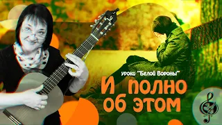 🎸 "И полно об этом". Продвинутый уровень. Разбор.