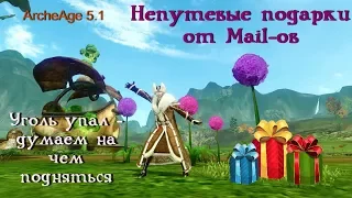 ArcheAge 5.1. Недостойные подарки от Mail-ов. Заработать без угля реально. Поселок старателя.