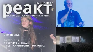 концерт СКРИПТОНИТА в РИГЕ (19 марта) влог, + реакт на песни T-Fest (heaven, lux, 3:25)