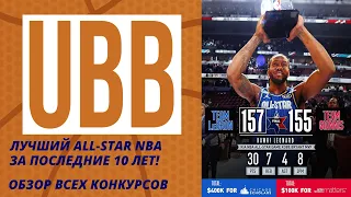 Лучший ALL-STAR за 10 лет, обзор Матча и Конкурсов Звездного Уикенда NBA