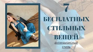 7 БЕСПЛАТНЫХ стильных НЕ вещей, которые никогда не выйдут из моды