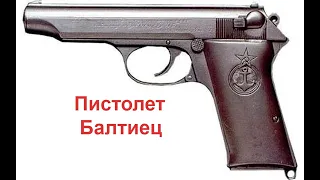 Пистолет Балтиец