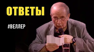 ОТВЕТЫ НА ВОПРОСЫ - #Веллер 05 10 2021