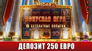 ИГРАЕМ И ПОКУПАЕМ БОНУСКИ В НОВОМ СЛОТЕ MIDAS GOLDEN TOUCH 2 С ДЕПОЗИТОМ 250 ЕВРО!