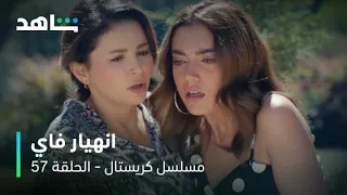 مسلسل كريستال     I         الحلقة ٥٧        I        انهيار فاي بعد خبر حمل عليا