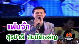 แฟนจ๋า - สุรชาติ สมบัติเจริญ คอนเสิร์ตไว้อาลัยคุณแม่ศรีนวล สมบัติเจริญ