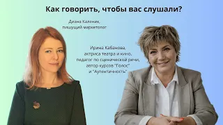 Как говорить, чтобы вас слушали? - с Ириной Кабановой