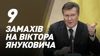 9 замахів на Віктора Януковича І Сергій Руденко