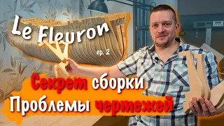 Судомоделизм. Постройка Le Fleuron 1729. Работа с теоретическим чертежами и изготовление корпуса 02