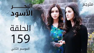 مسلسل البحر الأسود - الحلقة 159 | مترجم | الموسم الثاني