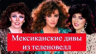 Дивы мексиканских мыльных опер