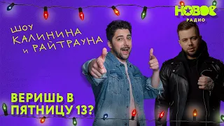 Утреннее шоу «1+1 — Калинин и Райтраун»: Веришь в пятницу 13?