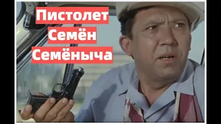 "Beretta M1934". Пистолет Семён Семёныча Горбункова.