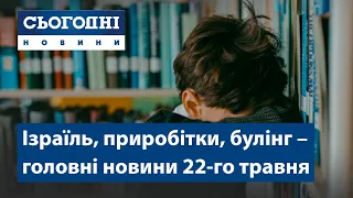 Сьогодні – повний випуск від 22 травня 19:00