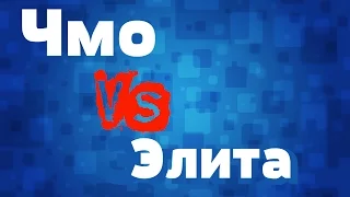 ЧМО VS ЭЛИТА