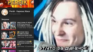 😱ЖЕКА СМОТРИТ МОЮ НАРЕЗКУ **КЛИКБЕЙТ**