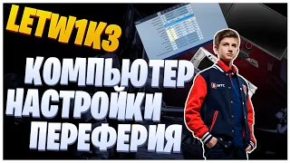 🔹LETW1K3🔹СОСТОИТ В ОДНОМ ИЗ ЛУЧШИХ ДУО СНГ❓НАСТРОЙКИ❗БИНДЫ❗ КОМПЬЮТЕР❓