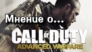 Мнение о Call of Duty: Advanced Warfare!