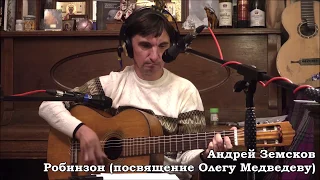 Андрей Земсков - Робинзон