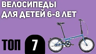 ТОП—7. Лучшие велосипеды для детей 6-8 лет. Рейтинг 2021 года!