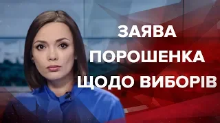 Підсумковий випуск новин за 22:00: Заява Порошенка щодо виборів