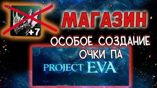 ОБЗОР ИГРОВОГО МАГАЗИНА, ЛИМИТОВ, НАБОРОВ в ева lineage 2 essence project eva