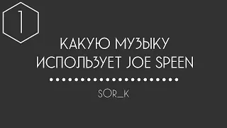 КАКУЮ МУЗЫКУ ИСПОЛЬЗУЕТ JOE SPEEN (ДЖО СПИН) #1