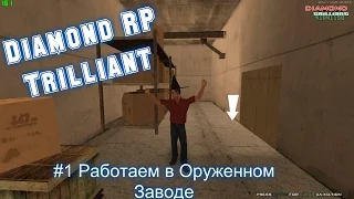 SAMP - DIAMOND RP Trilliant [#1] - Работаем в Заводе (Lets`play)
