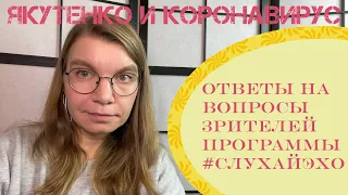 Стрим Ирины Якутенко про коронавирус для #СлухайЭхо от 02.12.21