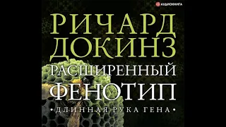 Ричард Докинз – Расширенный фенотип: длинная рука гена. [Аудиокнига]